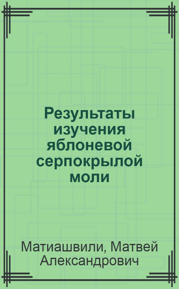 Результаты изучения яблоневой серпокрылой моли (Cerostoma asperella L.) в Грузии : Автореф. дис. на соискание учен. степени канд. биол. наук : (097)