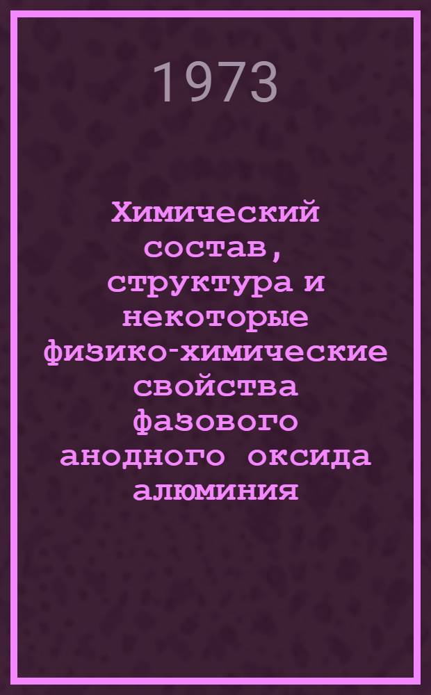 Химический состав, структура и некоторые физико-химические свойства фазового анодного оксида алюминия, получаемого в растворе, содержащем сульфосалициловую и серную кислоты : Автореф. дис. на соиск. учен. степени канд. хим. наук : (02.00.05)