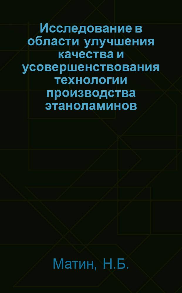 Исследование в области улучшения качества и усовершенствования технологии производства этаноламинов : Автореф. дис. на соискание учен. степени канд. техн. наук : (343)
