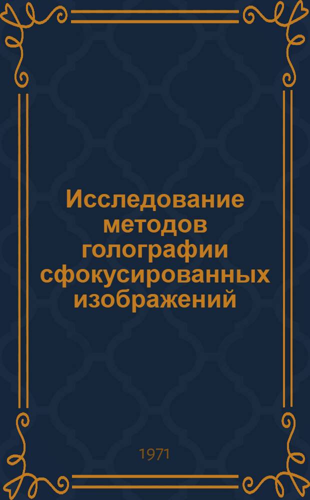 Исследование методов голографии сфокусированных изображений : Автореф. дис. на соискание учен. степени канд. физ.-мат. наук : (042)
