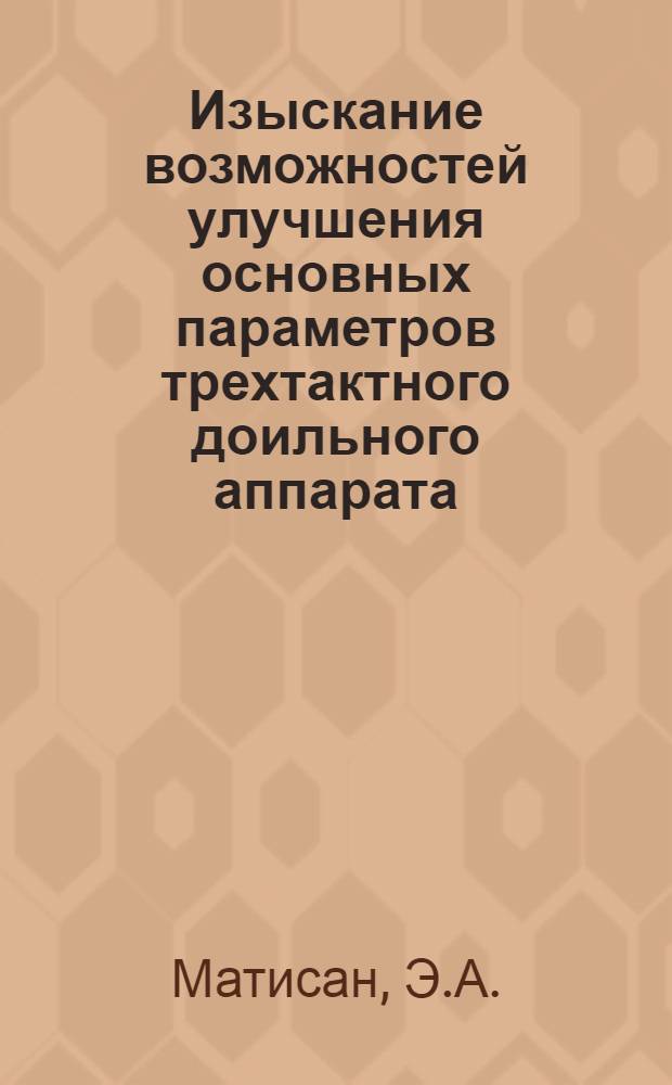 Изыскание возможностей улучшения основных параметров трехтактного доильного аппарата : Автореф. дис. на соискание учен. степени канд. техн. наук : (05.410)