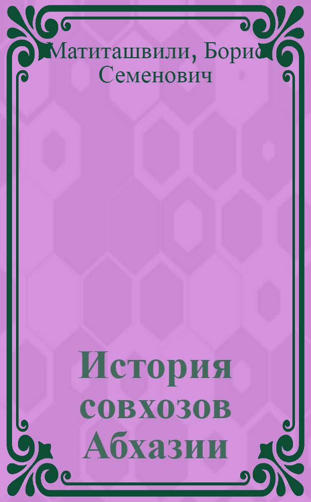 История совхозов Абхазии (1921-1941 гг.) : Автореф. дис. на соискание учен. степени канд. ист. наук : (571)