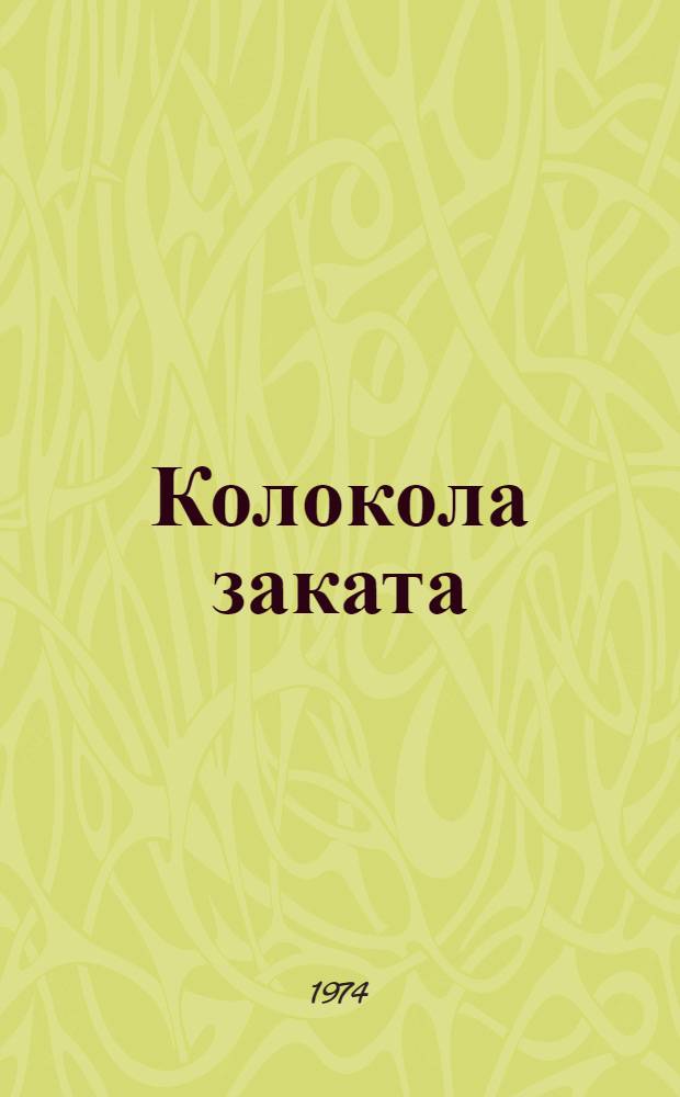 Колокола заката : Пьеса в 2 д