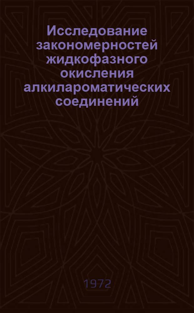 Исследование закономерностей жидкофазного окисления алкилароматических соединений : Автореф. дис. на соиск. учен. степени д-ра хим. наук : (072)