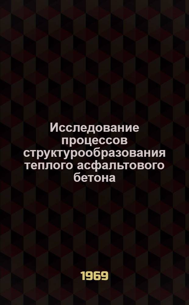 Исследование процессов структурообразования теплого асфальтового бетона (для дорожных покрытий Западной Сибири) : Автореф. дис. на соискание учен. степени канд. техн. наук : (440)