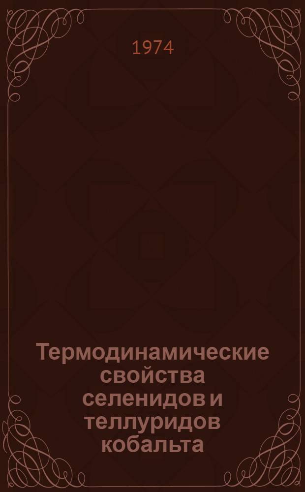 Термодинамические свойства селенидов и теллуридов кобальта : Автореф. дис. на соиск. учен. степени канд. хим. наук : (02.00.04)
