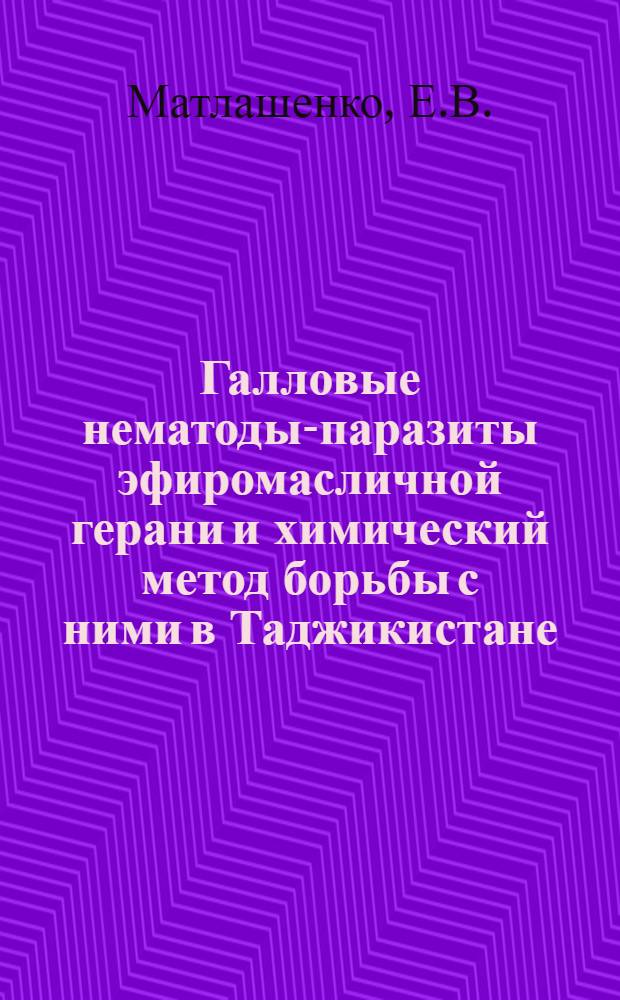 Галловые нематоды-паразиты эфиромасличной герани и химический метод борьбы с ними в Таджикистане : Автореф. дис. на соискание учен. степени канд. с.-х. наук : (540)
