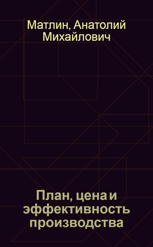 План, цена и эффективность производства