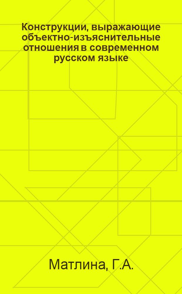 Конструкции, выражающие объектно-изъяснительные отношения в современном русском языке, и их семантико-синтаксическая соотнесенность : Автореф. дис. на соискание учен. степени канд. филол. наук : (660)