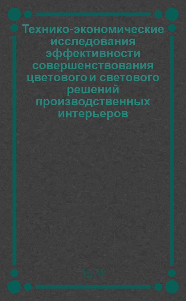 Технико-экономические исследования эффективности совершенствования цветового и светового решений производственных интерьеров : Автореф. дис. на соиск. учен. степени канд. техн. наук : (05.23.10)