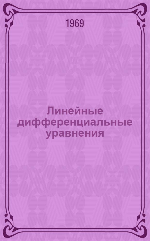 Линейные дифференциальные уравнения : Учеб. пособие