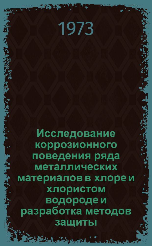 Исследование коррозионного поведения ряда металлических материалов в хлоре и хлористом водороде и разработка методов защиты : Автореф. дис. на соиск. учен. степени канд. техн. наук : (05.17.14)