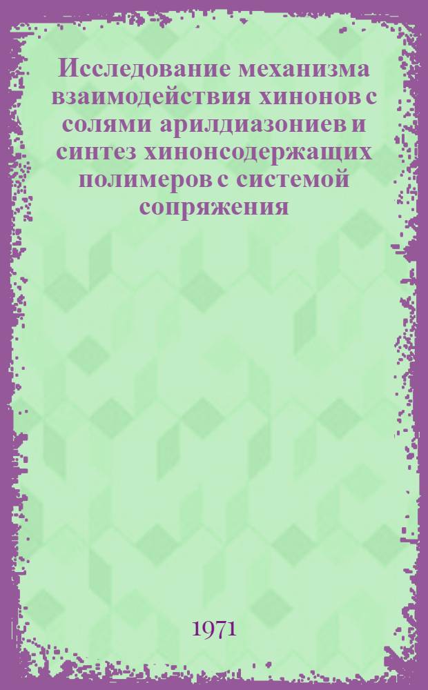 Исследование механизма взаимодействия хинонов с солями арилдиазониев и синтез хинонсодержащих полимеров с системой сопряжения : Автореф. дис. на соискание учен. степени канд. хим. наук : (075)