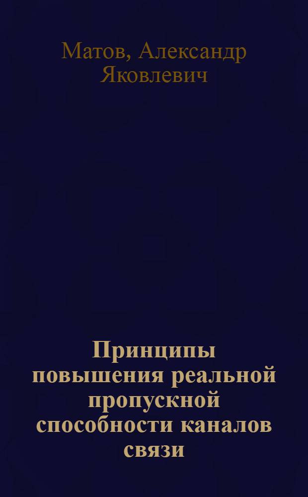 Принципы повышения реальной пропускной способности каналов связи : Учеб. пособие по курсу "Основы передачи, обработки и отображения информации"