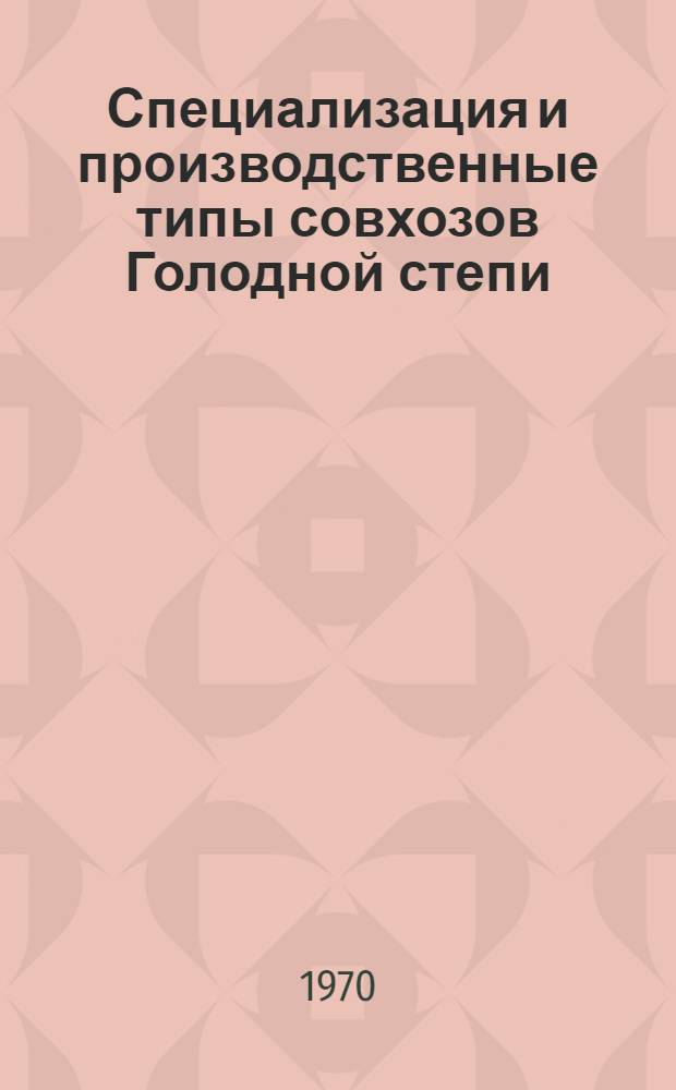 Специализация и производственные типы совхозов Голодной степи : Автореф. дис. на соискание учен. степени канд. экон. наук : (594)