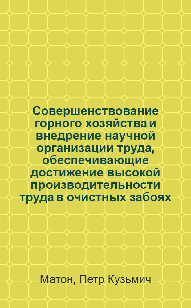 Совершенствование горного хозяйства и внедрение научной организации труда, обеспечивающие достижение высокой производительности труда в очистных забоях : Тезисы
