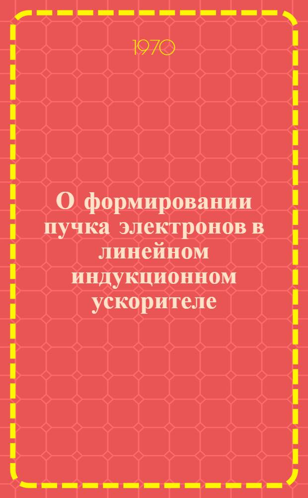 О формировании пучка электронов в линейном индукционном ускорителе