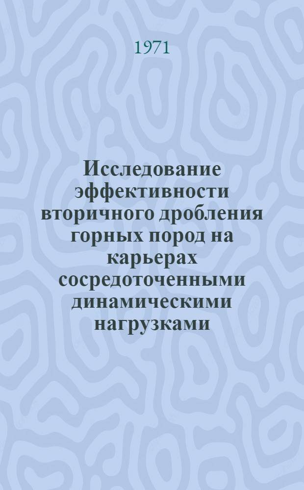 Исследование эффективности вторичного дробления горных пород на карьерах сосредоточенными динамическими нагрузками : Автореф. дис. на соискание учен. степени канд. техн. наук : (312)
