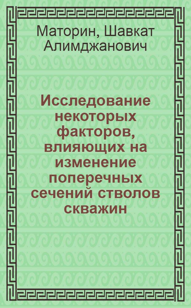 Исследование некоторых факторов, влияющих на изменение поперечных сечений стволов скважин : Автореф. дис. на соиск. учен. степени канд. техн. наук : (05.15.06)
