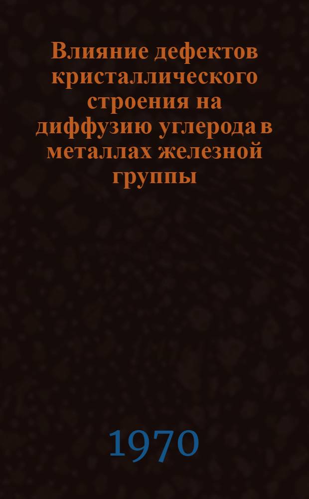 Влияние дефектов кристаллического строения на диффузию углерода в металлах железной группы : Автореф. дис. на соискание учен. степени канд. физ.-мат. наук