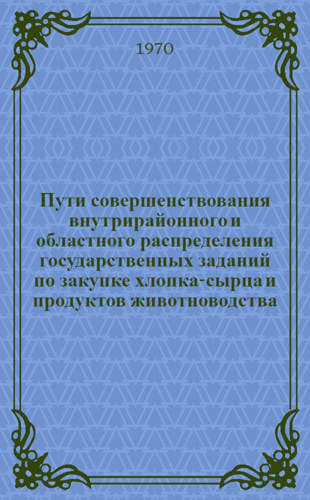 Пути совершенствования внутрирайонного и областного распределения государственных заданий по закупке хлопка-сырца и продуктов животноводства : (На примере Хорезмской обл.) : Автореф. дис. на соискание учен. степени канд. экон. наук : (08-594)