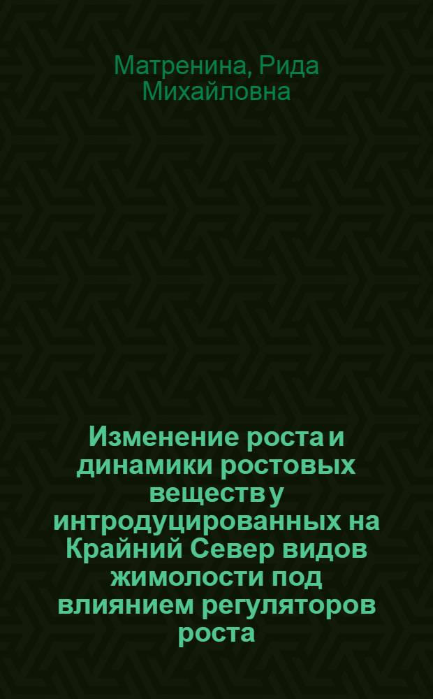 Изменение роста и динамики ростовых веществ у интродуцированных на Крайний Север видов жимолости под влиянием регуляторов роста : Автореф. дис. на соиск. учен. степени канд. биол. наук : (03.00.12)