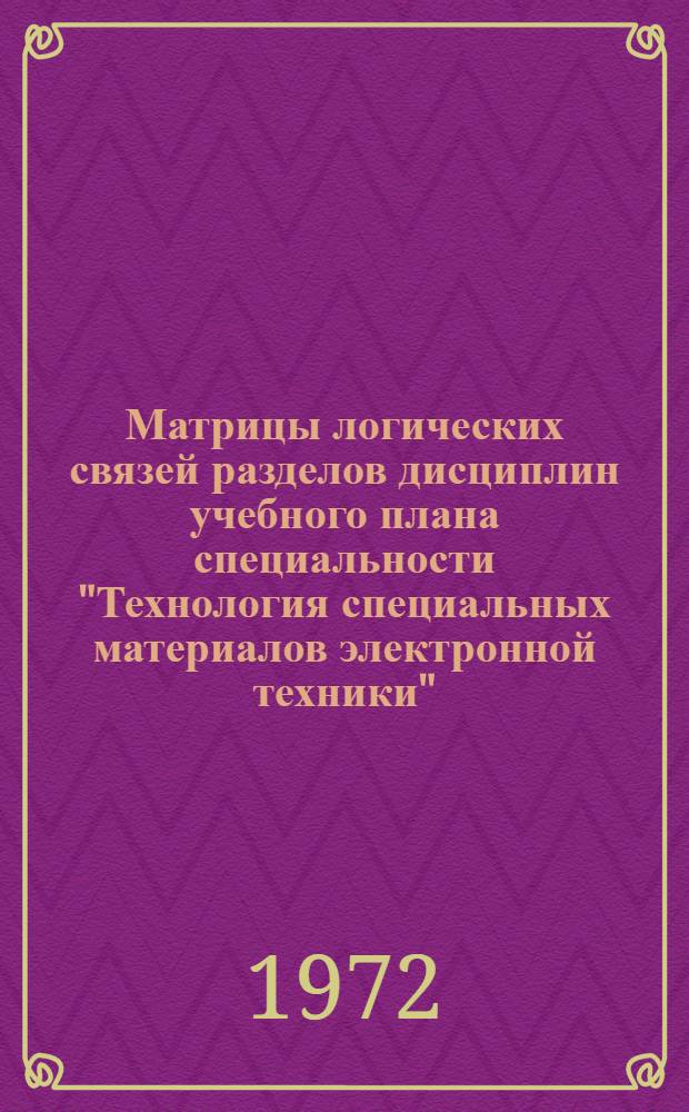 Матрицы логических связей разделов дисциплин учебного плана специальности "Технология специальных материалов электронной техники" (0643)