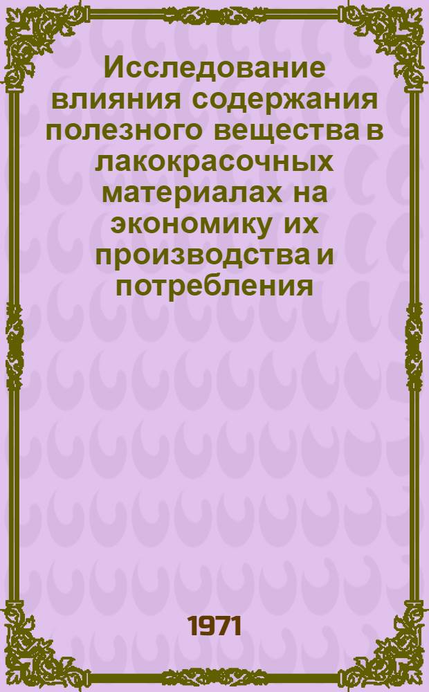 Исследование влияния содержания полезного вещества в лакокрасочных материалах на экономику их производства и потребления : Автореф. дис. на соискание учен. степени канд. экон. наук : (594)