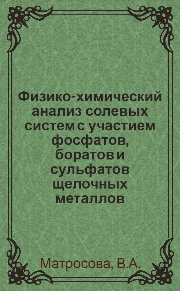 Физико-химический анализ солевых систем с участием фосфатов, боратов и сульфатов щелочных металлов : Автореф. дис. на соискание учен. степени канд. хим. наук : (02.070)
