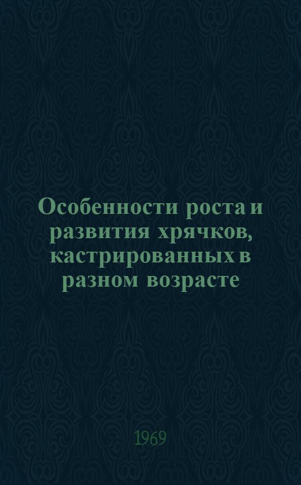 Особенности роста и развития хрячков, кастрированных в разном возрасте : Автореф. дис. на соискание учен. степени канд. с.-х. наук : (553)