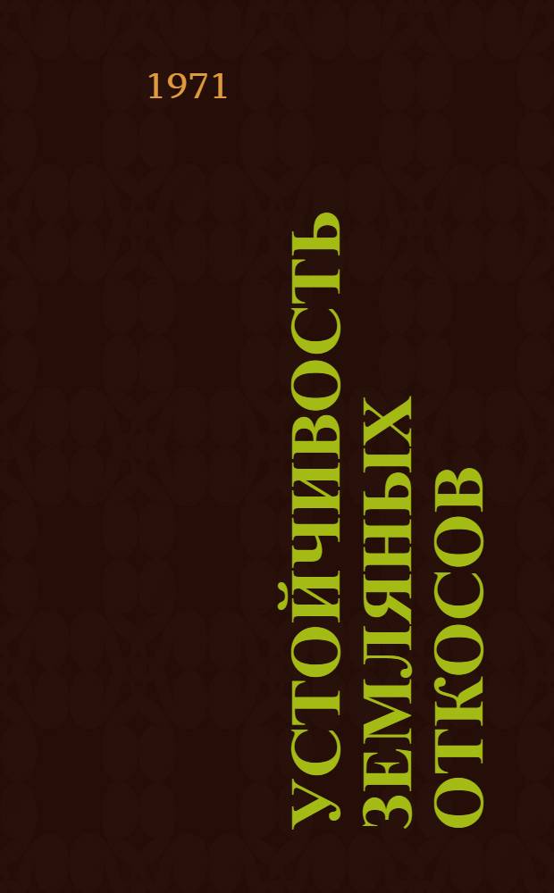 Устойчивость земляных откосов : (Пространств. задача) : Автореф. дис. на соискание учен. степени канд. техн. наук : (481)