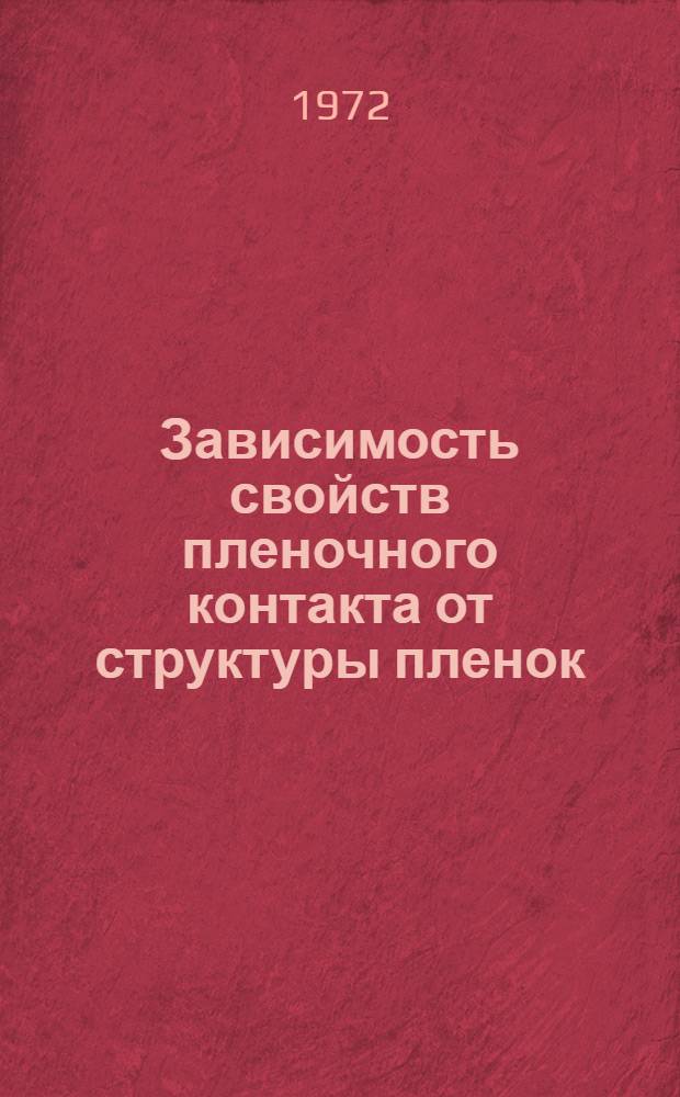 Зависимость свойств пленочного контакта от структуры пленок : Автореф. дис. на соиск. учен. степени канд. техн. наук : (12.12)