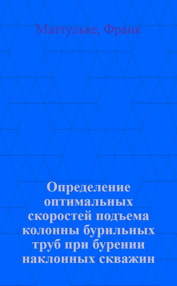 Определение оптимальных скоростей подъема колонны бурильных труб при бурении наклонных скважин : Автореф. дис. на соискание учен. степени канд. техн. наук : (181)