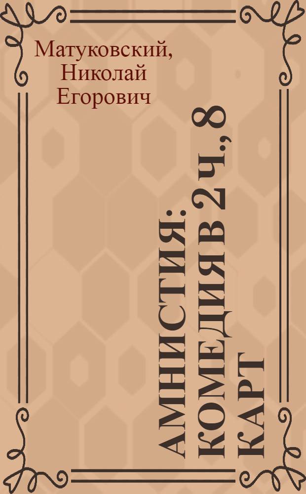 Амнистия : Комедия в 2 ч., 8 карт