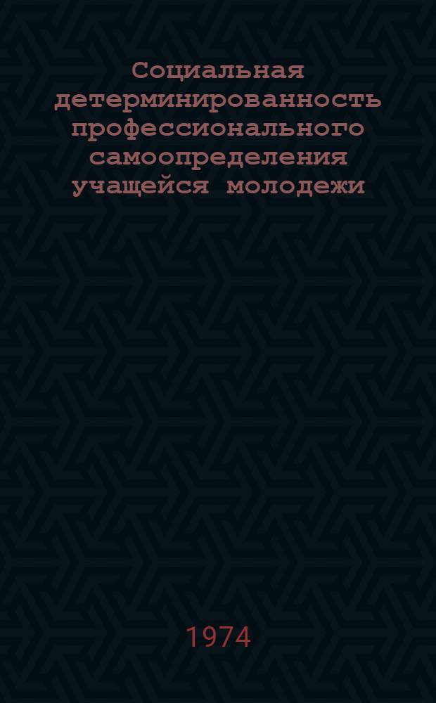 Социальная детерминированность профессионального самоопределения учащейся молодежи : (На материале ЛитССР) : Автореф. дис. на соиск. учен. степени канд. филос. наук : (09.00.02)
