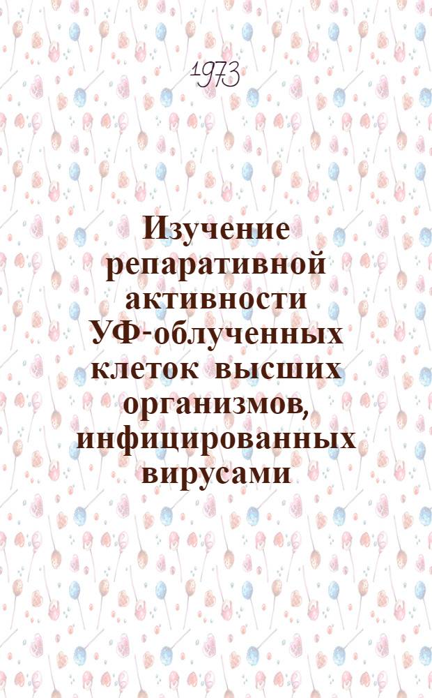 Изучение репаративной активности УФ-облученных клеток высших организмов, инфицированных вирусами : Автореф. дис. на соиск. учен. степени канд. биол. наук : (03.00.15)