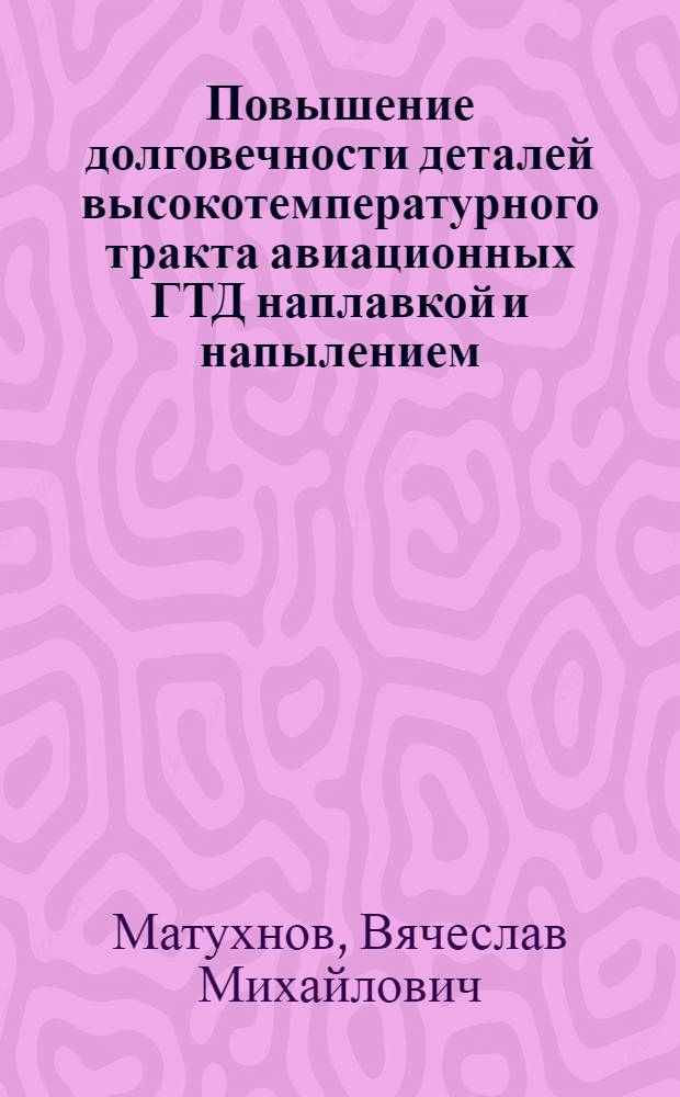 Повышение долговечности деталей высокотемпературного тракта авиационных ГТД наплавкой и напылением : Автореф. дис. на соиск. учен. степени канд. техн. наук