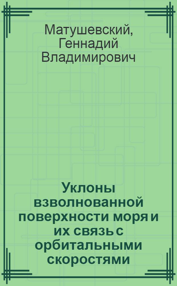 Уклоны взволнованной поверхности моря и их связь с орбитальными скоростями : Тезисы доклада