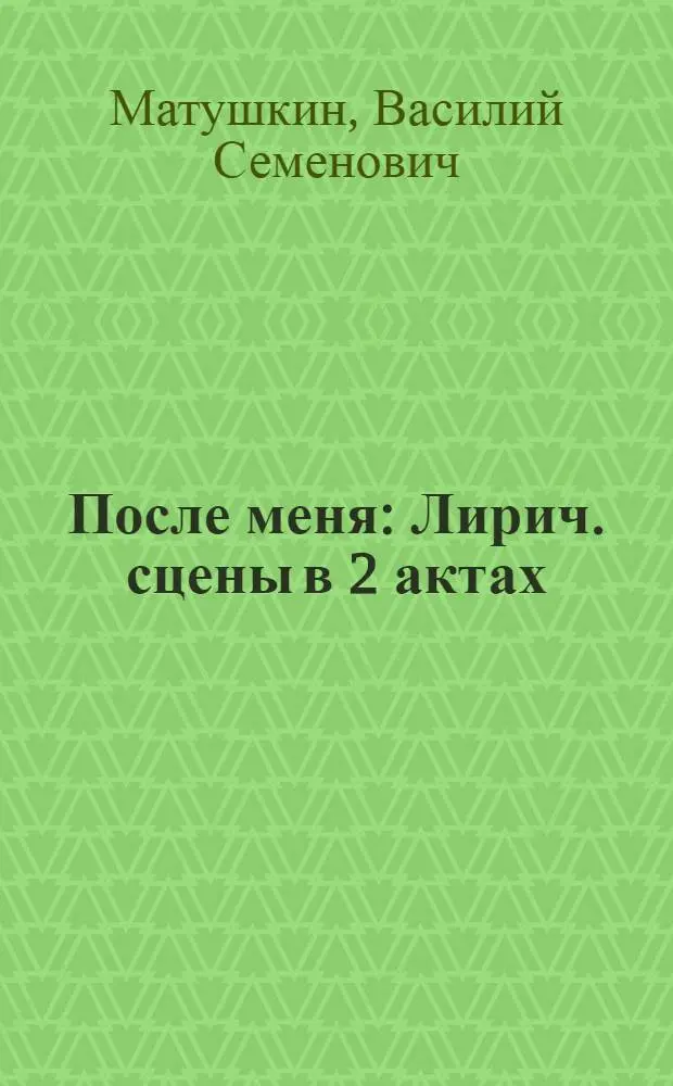 После меня : Лирич. сцены в 2 актах
