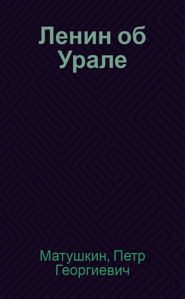 Ленин об Урале : Ист. очерк
