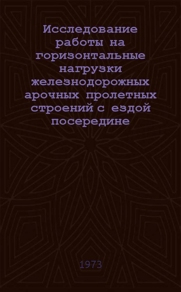 Исследование работы на горизонтальные нагрузки железнодорожных арочных пролетных строений с ездой посередине : Автореф. дис. на соиск. учен. степени канд. техн. наук : (05.22.05)
