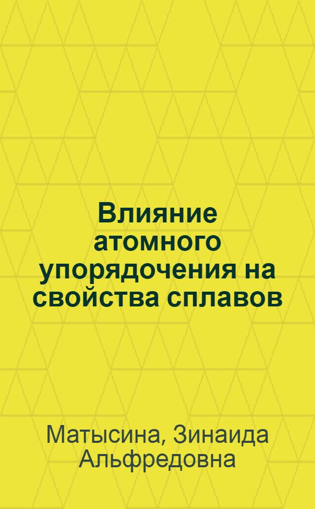 Влияние атомного упорядочения на свойства сплавов : Автореф. дис. на соискание учен. степени д-ра физ.-мат. наук : (046)