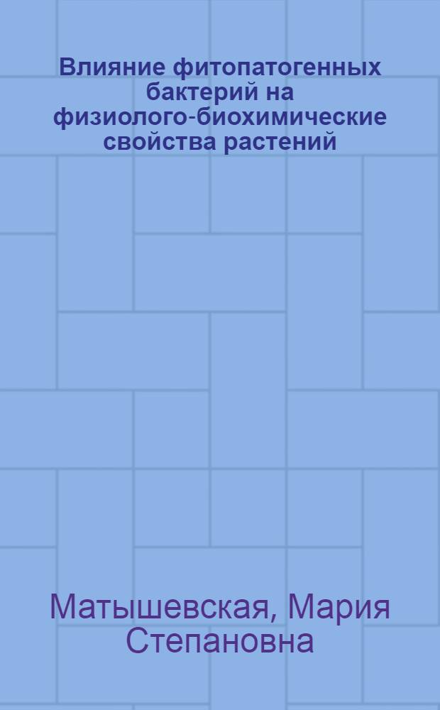 Влияние фитопатогенных бактерий на физиолого-биохимические свойства растений : Автореф. дис. на соиск. учен. степени д-ра биол. наук : (03.00.06)