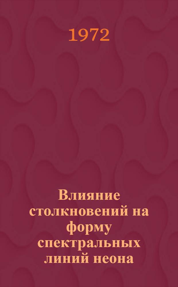 Влияние столкновений на форму спектральных линий неона