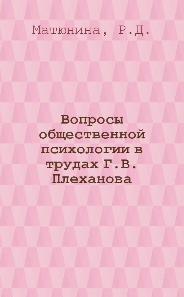 Вопросы общественной психологии в трудах Г.В. Плеханова : Автореферат дис. на соискание учен. степени канд. филос. наук : (620)