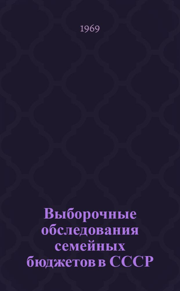 Выборочные обследования семейных бюджетов в СССР : Доклад