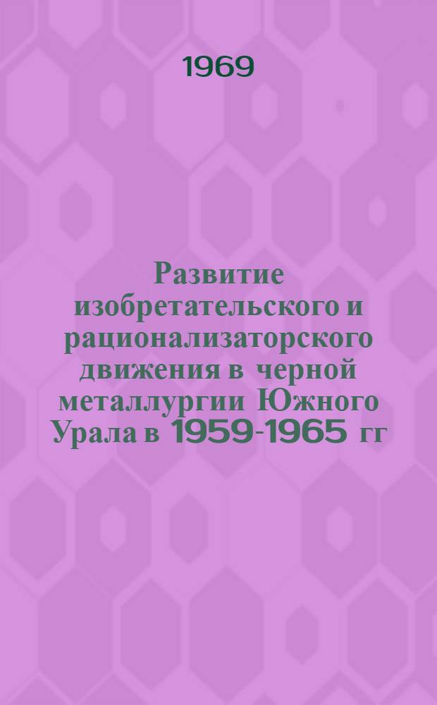 Развитие изобретательского и рационализаторского движения в черной металлургии Южного Урала в 1959-1965 гг. : Автореф. дис. на соискание учен. степени канд. ист. наук : (571)