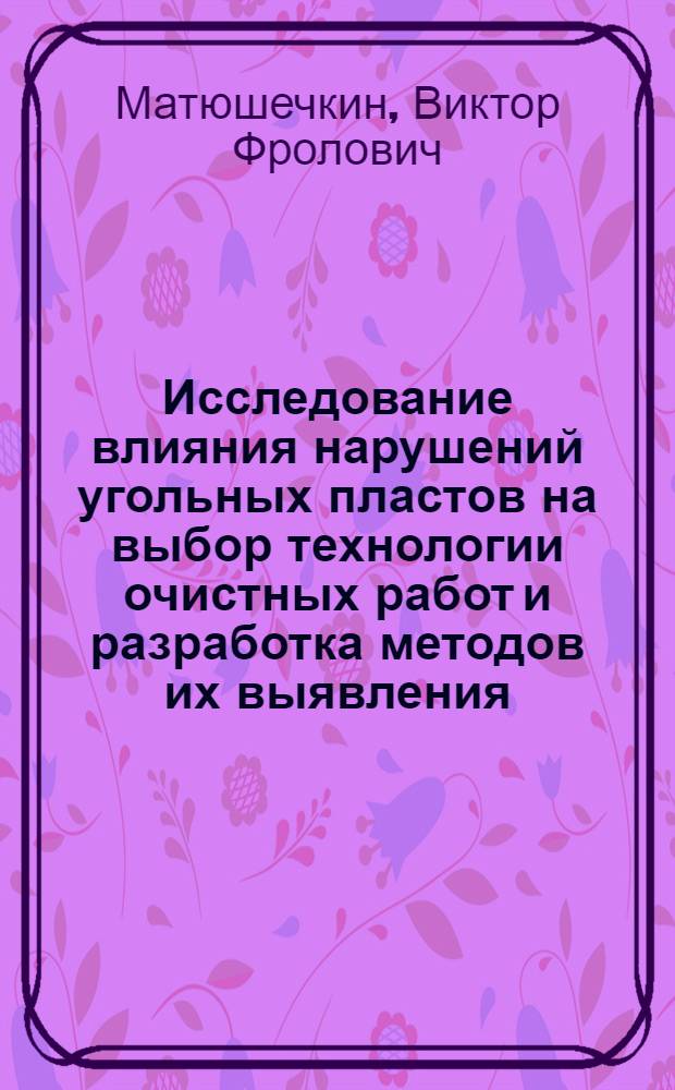 Исследование влияния нарушений угольных пластов на выбор технологии очистных работ и разработка методов их выявления : (На примере Подмосковного угольного бассейна) : Автореф. дис. на соиск. учен. степени канд. техн. наук : (05.311)