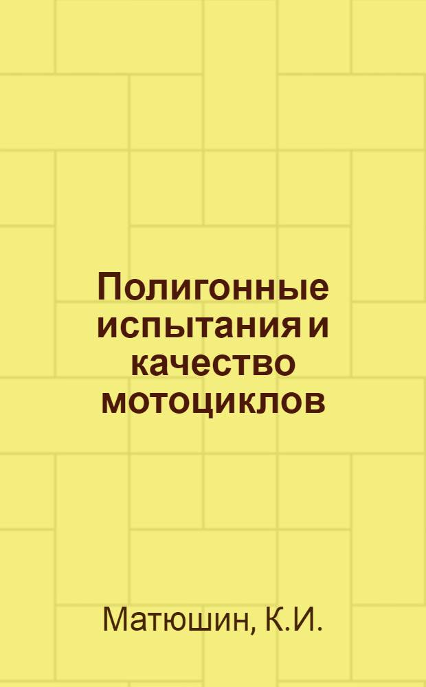 Полигонные испытания и качество мотоциклов