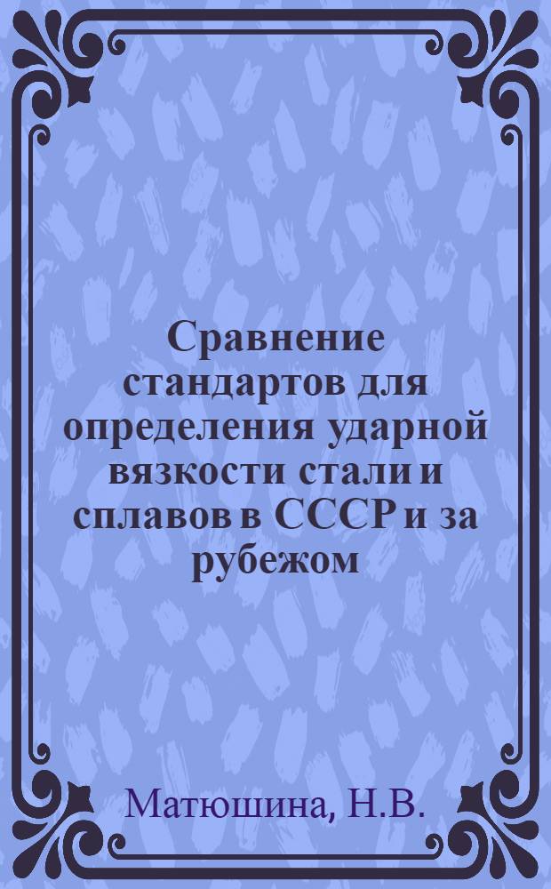 Сравнение стандартов для определения ударной вязкости стали и сплавов в СССР и за рубежом